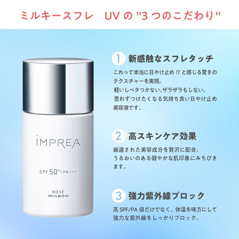 iMPREA / インプレア ミルキースフレ UV <35g>