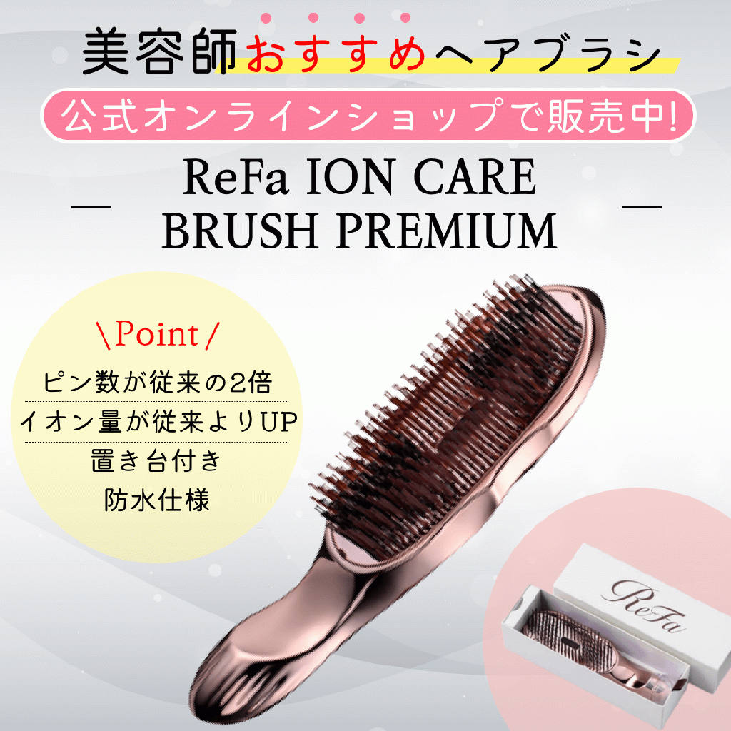 ReFa / リファ イオンケアブラシ プレミアム【カラー:3色あり】