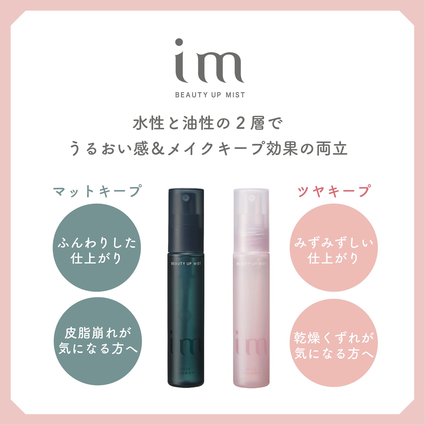 im / アイエム ビューティーアップミスト【4タイプあり】 <42ml>