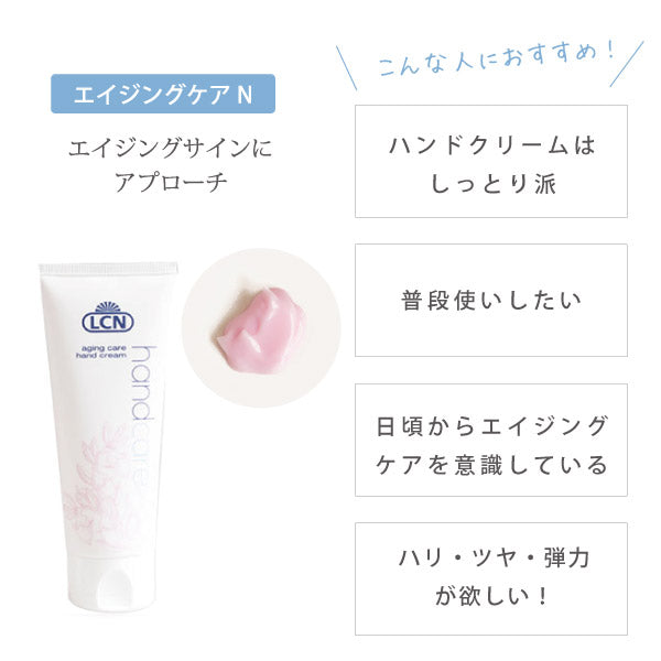 LCN エイジング ケア ハンド クリーム V【容量:2サイズあり】 <75ml・300ml>