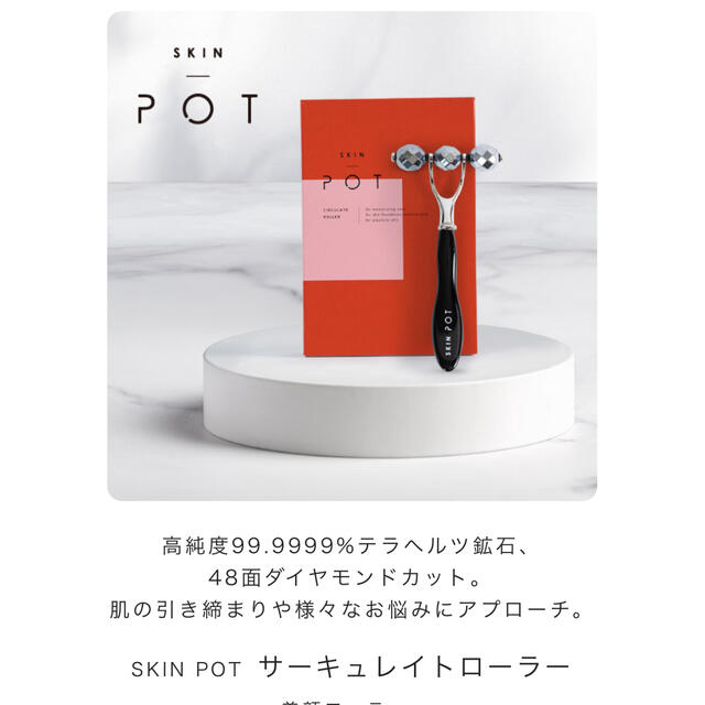 SKIN POT サーキュレイト ローラー