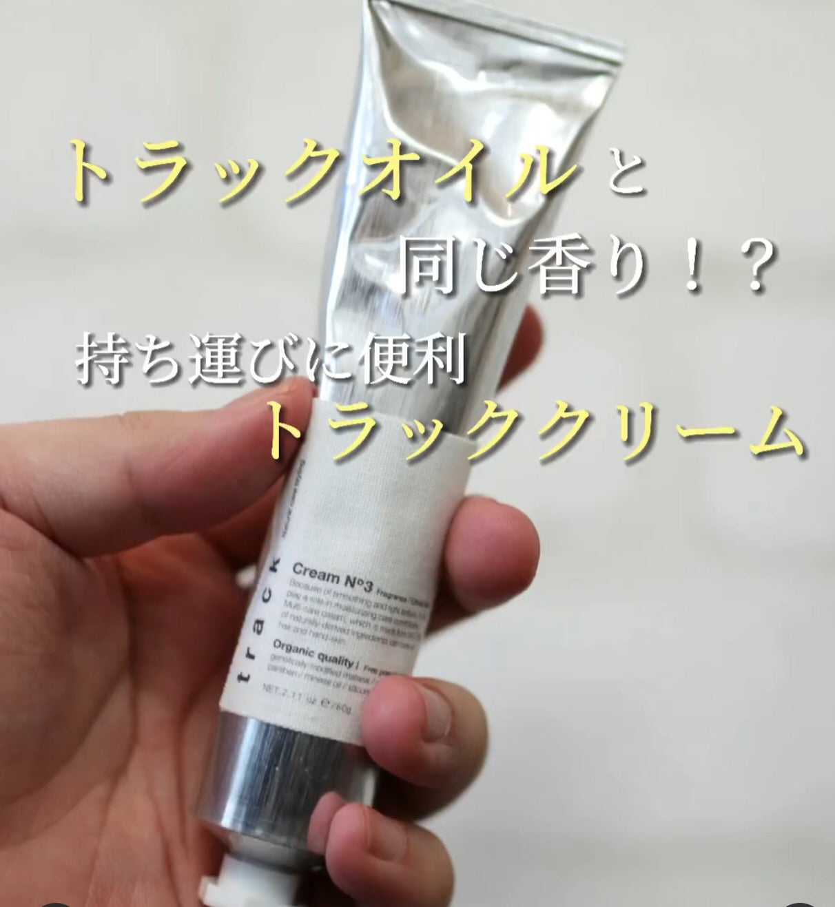 【現品限り‼/アウトレット】track / トラック クリーム No.3 <60g>