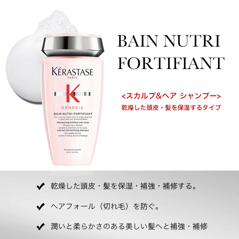 KERASTASE / ケラスターゼ ジェネシス バン ニュートリ フォーティファイ【容量:2サイズあり】 <250ml・1000ml>