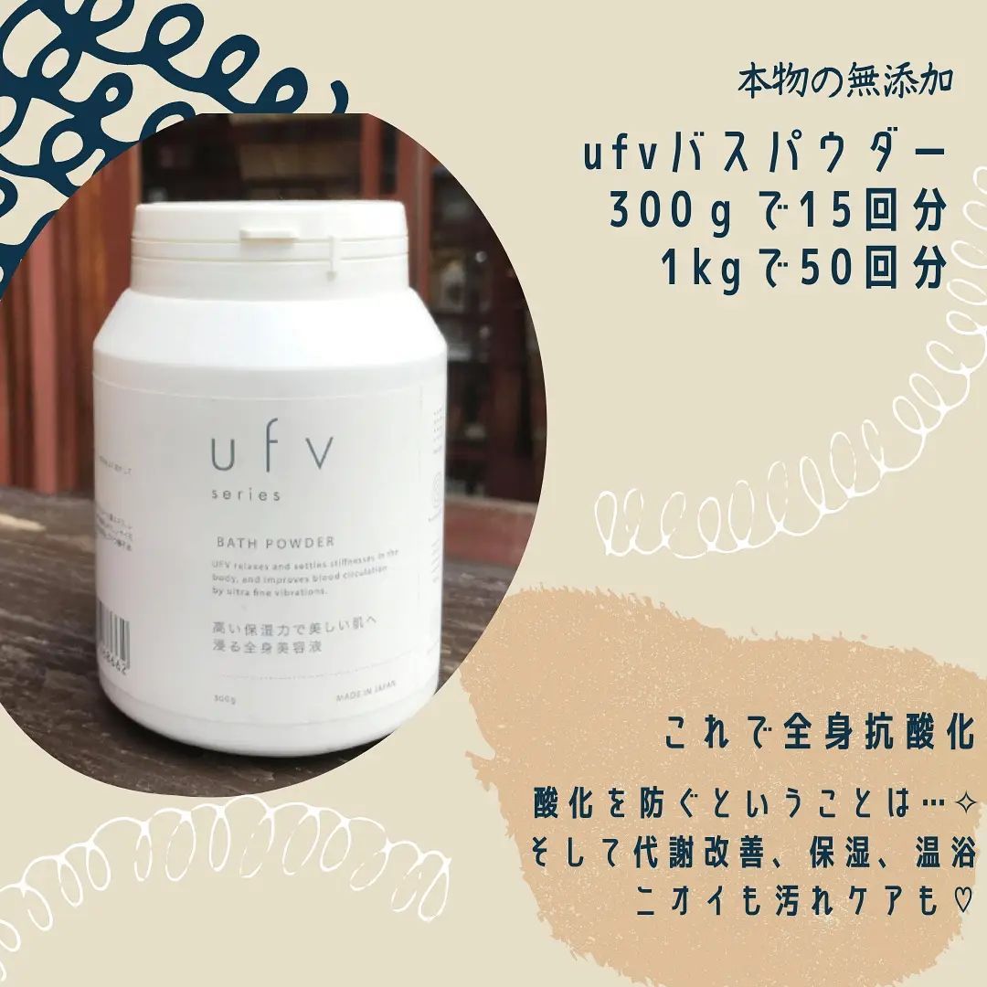 ufv バスパウダー【容量:2サイズあり】 <300g・1kg>