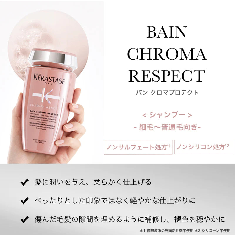 【現品限り‼/アウトレット】KERASTASE / ケラスターゼ クロマアブソリュ バン クロマプロテクト <250ml>