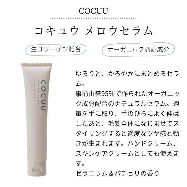COCUU / コキュウ メロウセラム <70g>