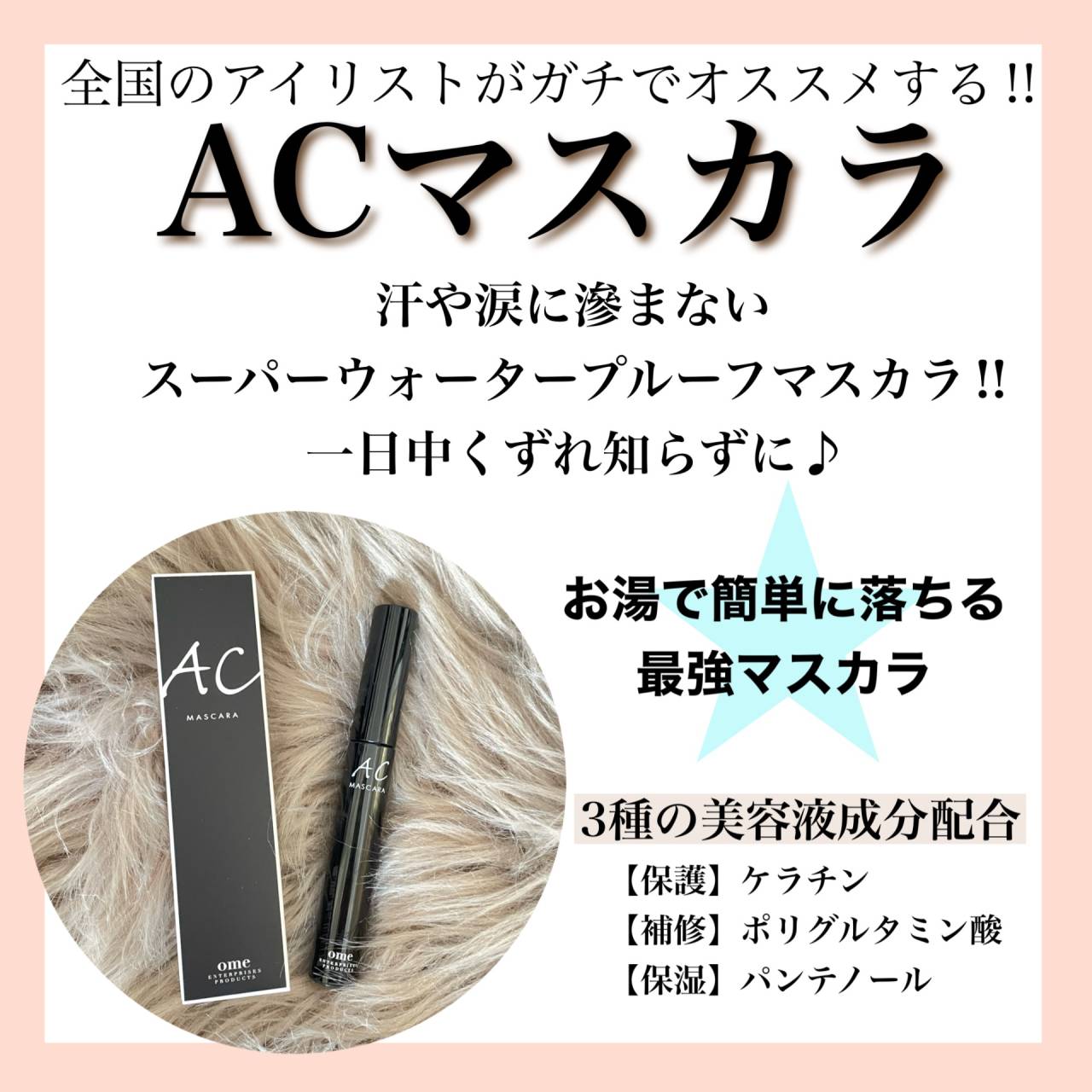 ACマスカラ(アフターケアマスカラ)【カラー:2色あり】 <6g>