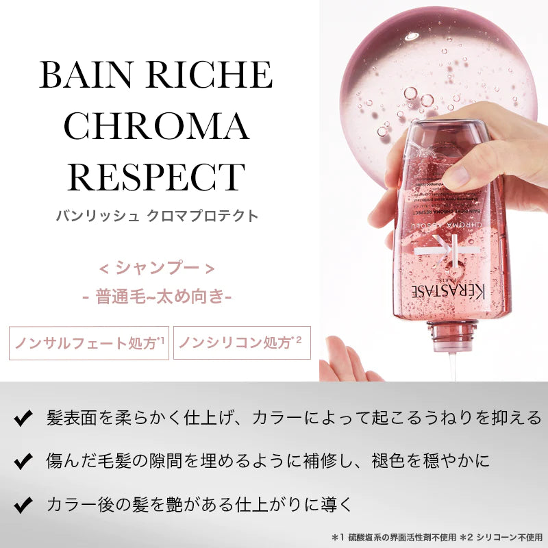 【現品限り‼/アウトレット】KERASTASE / ケラスターゼ クロマアブソリュ バンリッシュ クロマプロテクト <250ml>