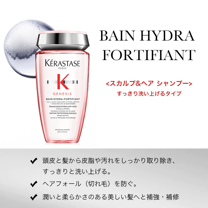 【現品限り‼/アウトレット】KERASTASE / ケラスターゼ ジェネシス バン イドラ フォーティファイ <250ml>