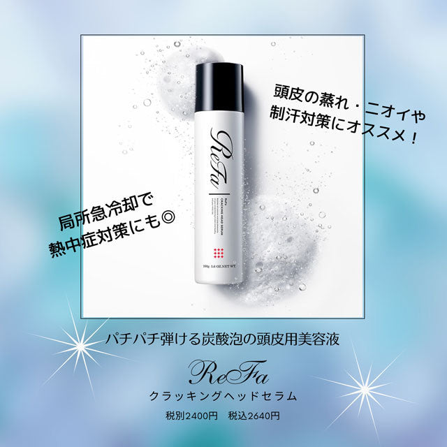 ReFa / リファ クラッキングヘッドセラム <160g>