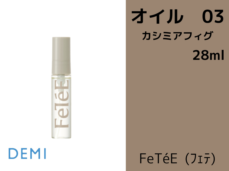 DEMI / デミ フェテオイル【香り:3種類あり】【容量:2サイズあり】 <100ml・28ml>