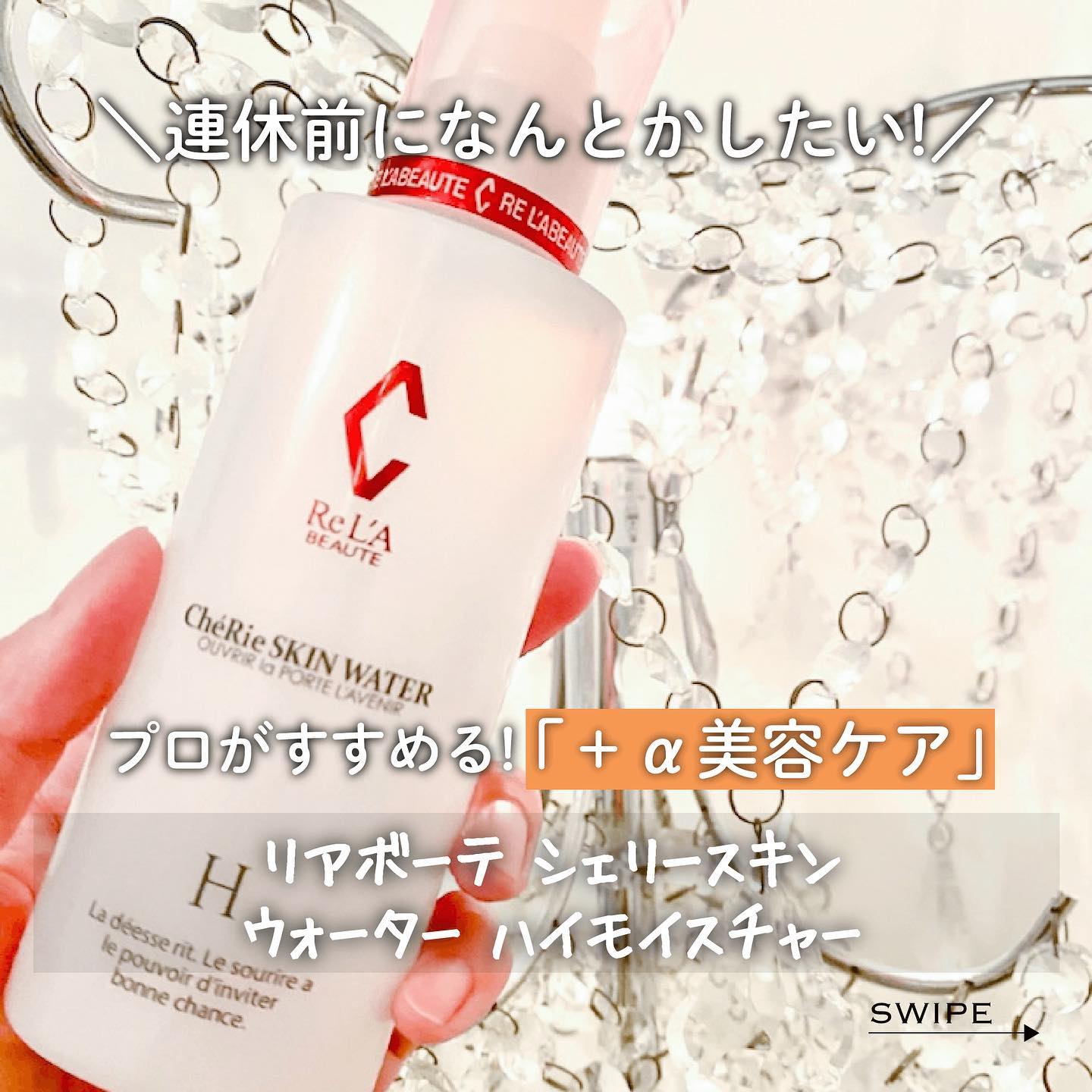 RE L'ABEAUTE / リアボーテ シェリースキン ウォーター H <150ml>
