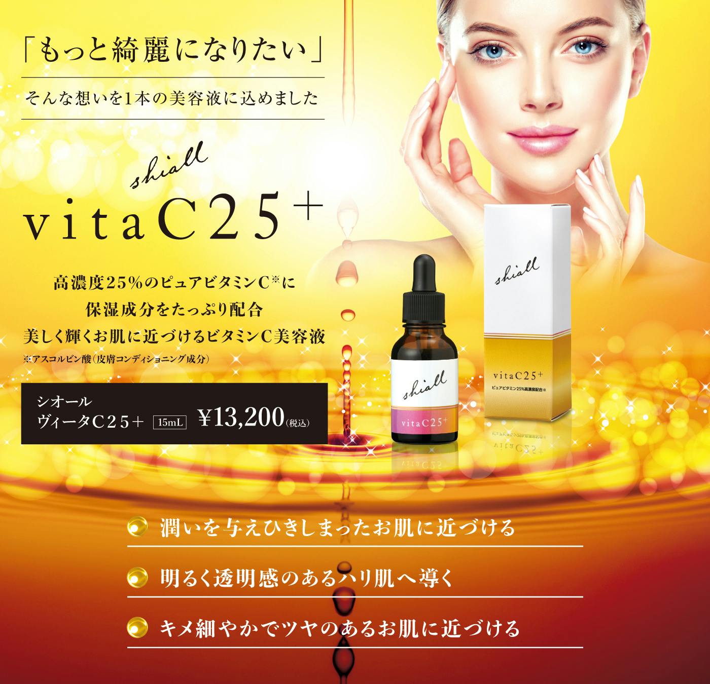 シオール ヴィータC25+ <15ml>
