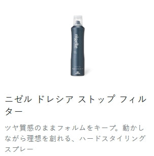 milbon ニゼル ドレシア スプレー3種