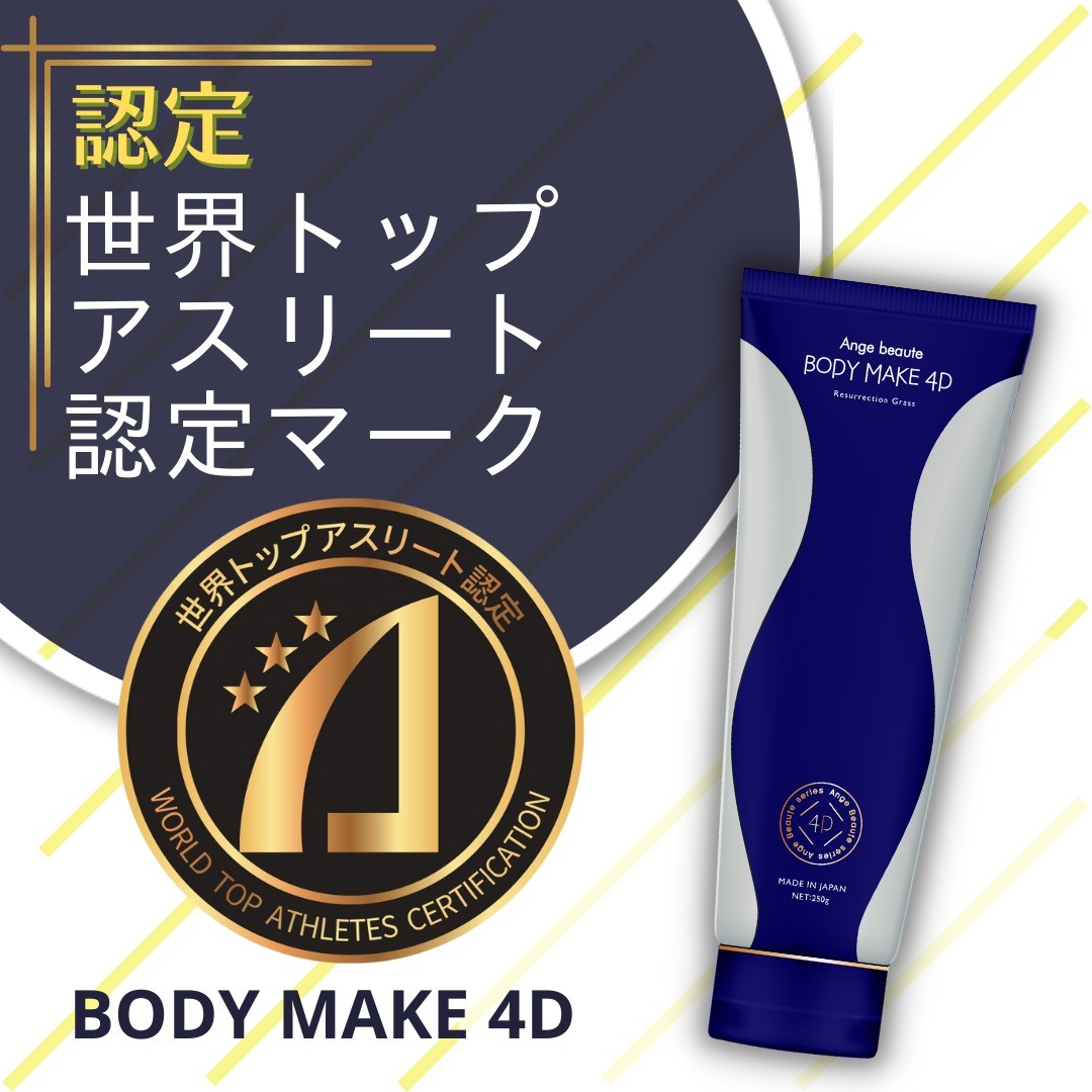 BODY MAKE 4D <230g>