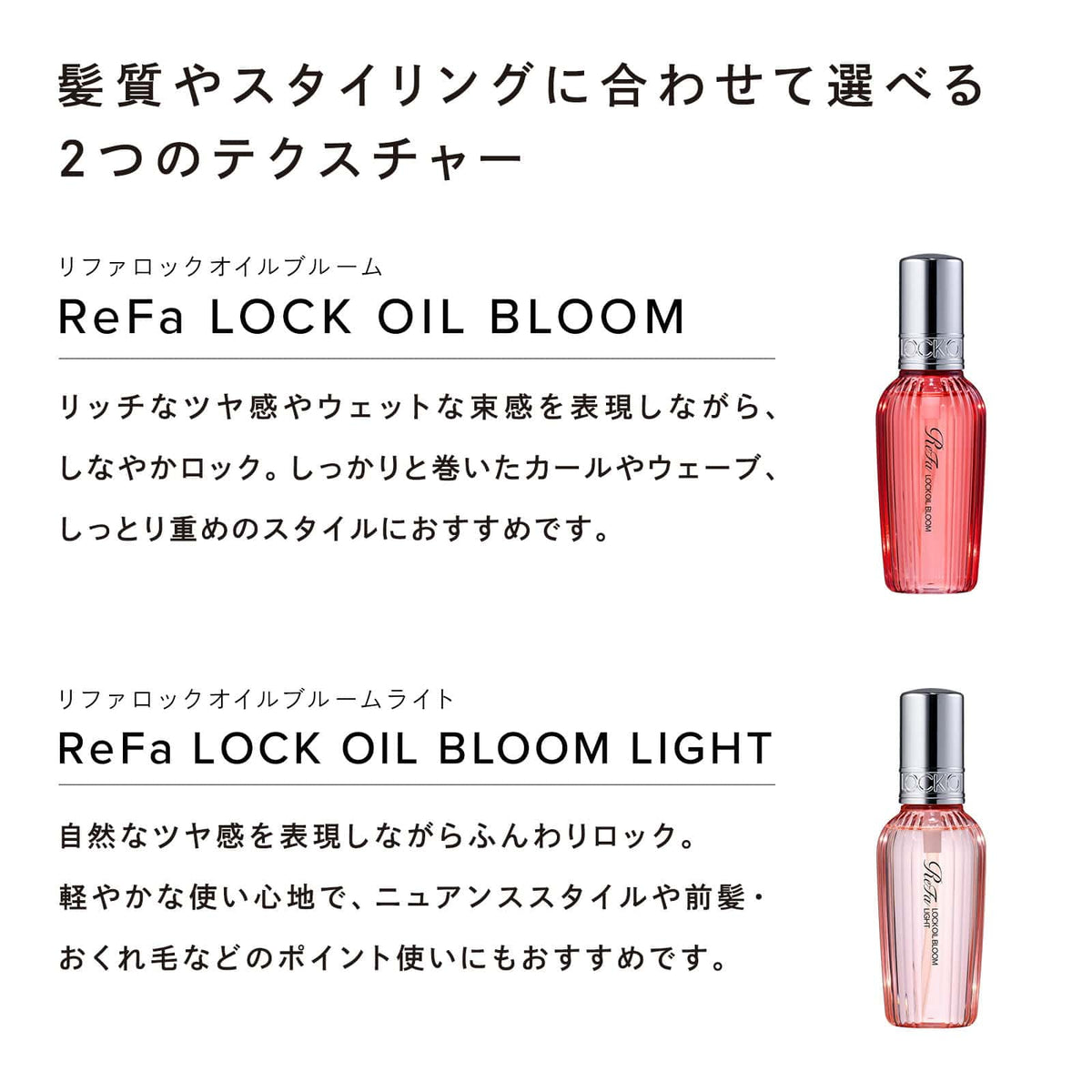 ReFa/リファ Refa LOCK OIL BLOOM / Refa LOCK OIL BLOOM LIGHT リファロックオイルブルーム/リファロックオイルブルームライト 各100mL