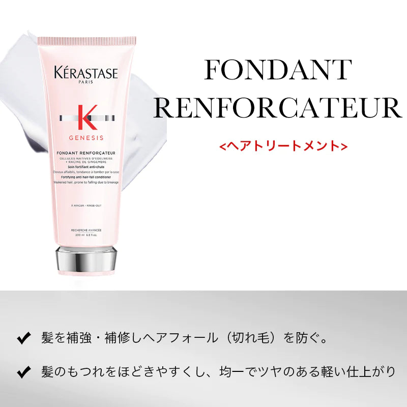 KERASTASE / ケラスターゼ ジェネシス フォンダン リインフォーサー【容量:2サイズあり】 <200ml・1000ml>