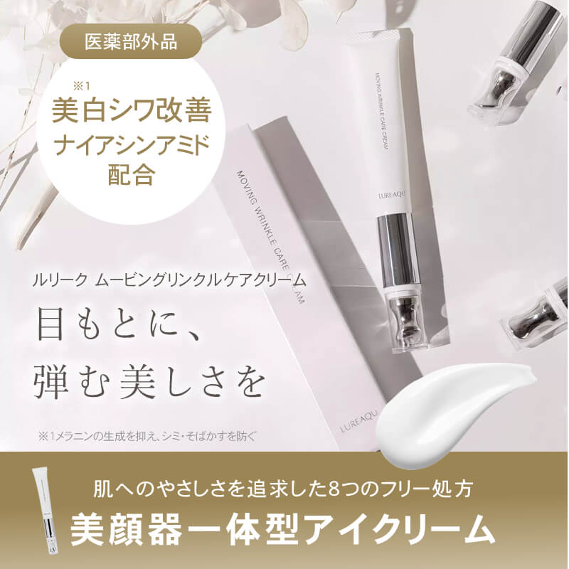 LUREAQU / ルリーク ムービングリンクルケアクリーム <15g>