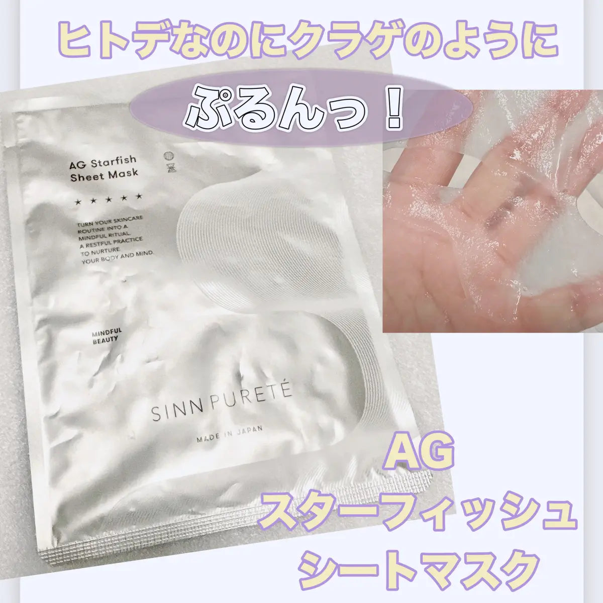 SINN PURETE / シンピュルテ AGスターフィッシュ シートマスク <1枚(20ml)>
