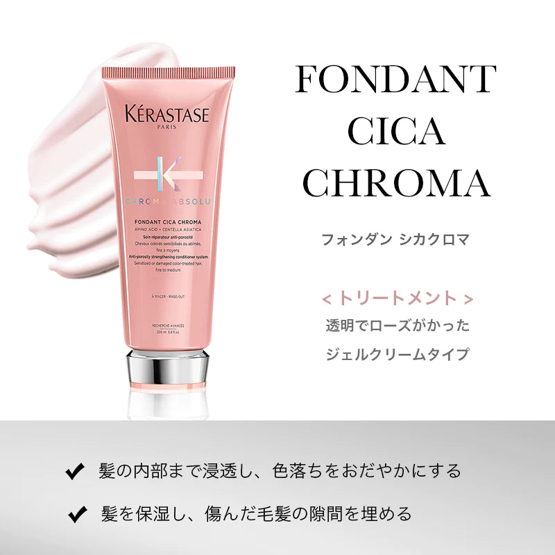 KERASTASE / ケラスターゼ クロマアブソリュ フォンダン シカクロマ【容量:2サイズあり】 <200ml・1000ml>
