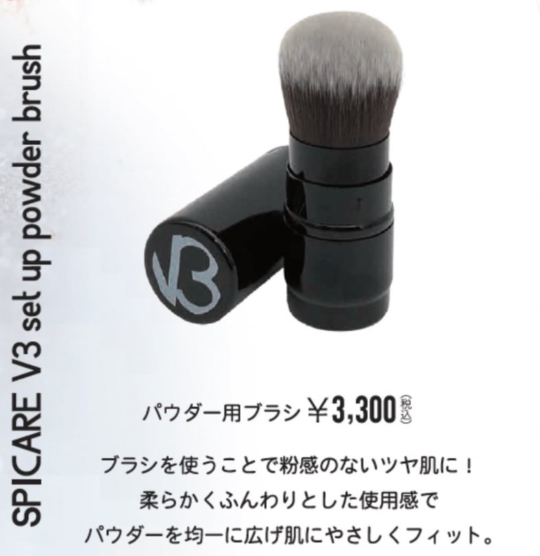 SPICARE / スピケア V3 セットアップパウダー用ブラシ