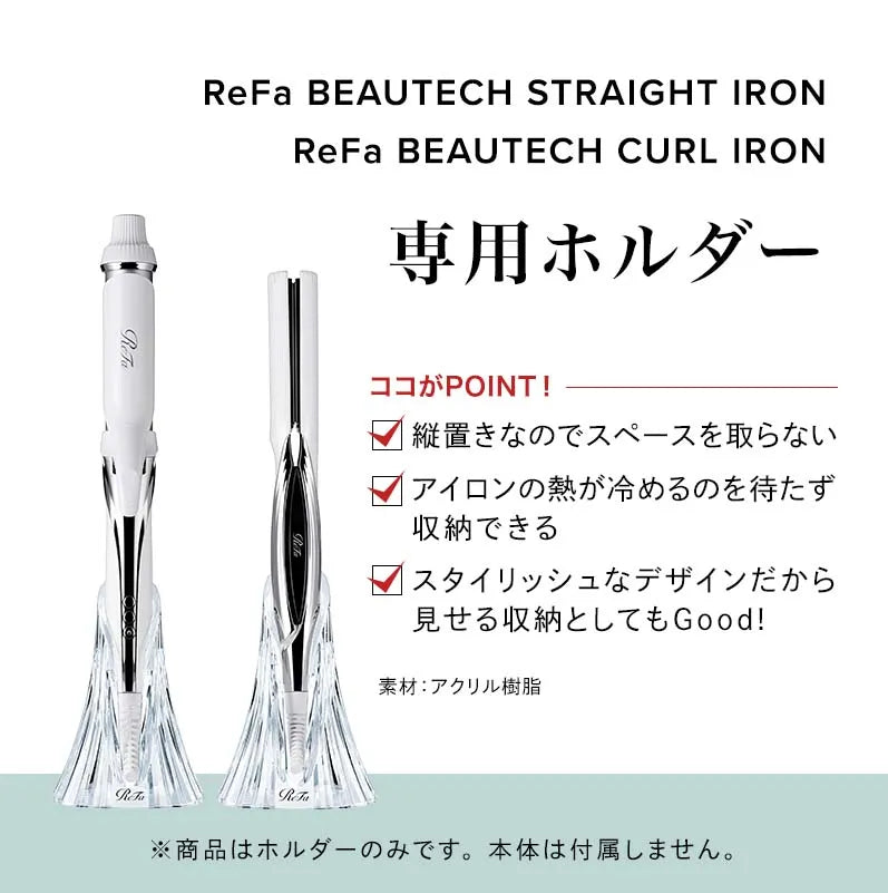 ReFa / リファ ヘアアイロンプロ用ホルダー