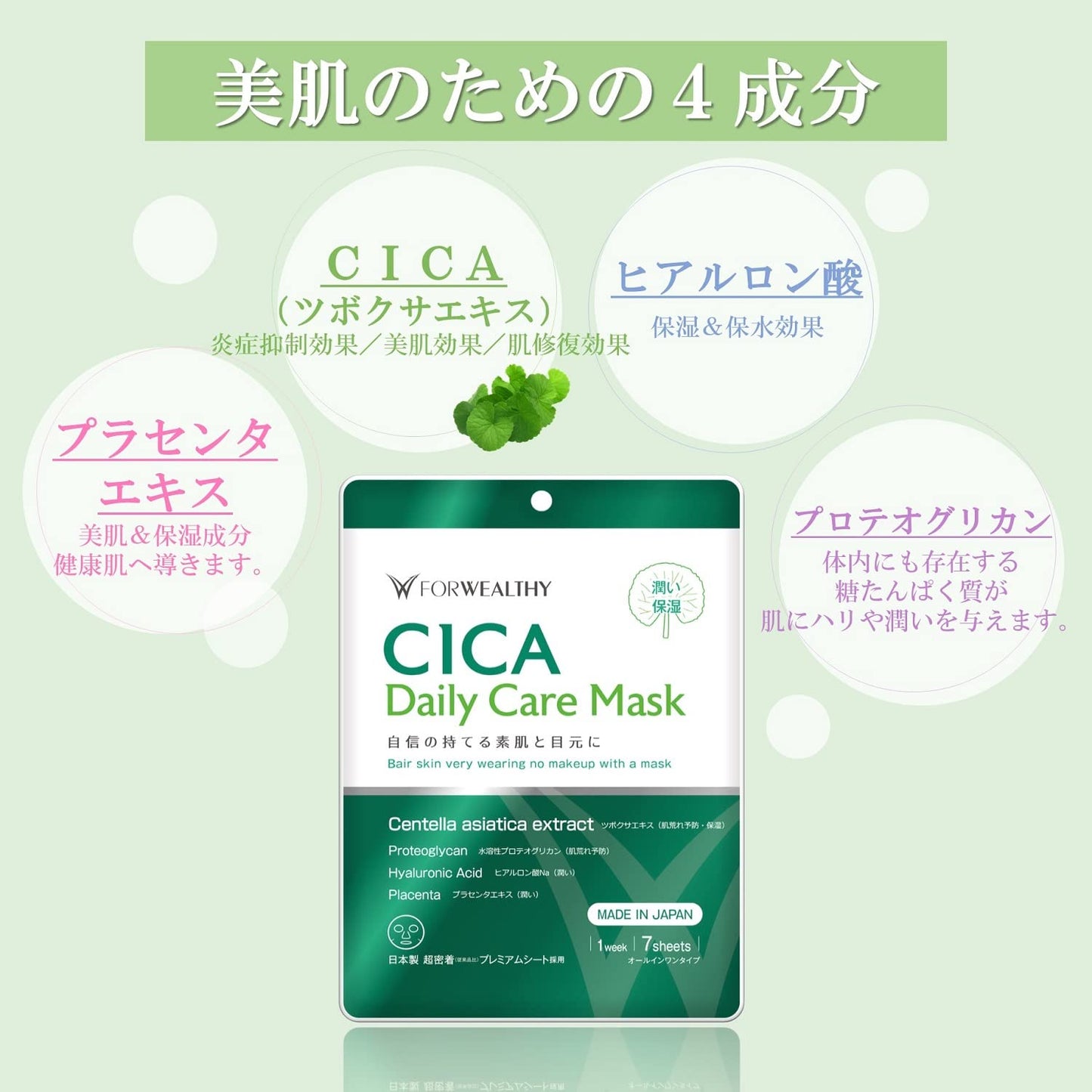 FOR WEALTHY / フォウェルシィ CICAデイリーケアマスク <7枚入り>
