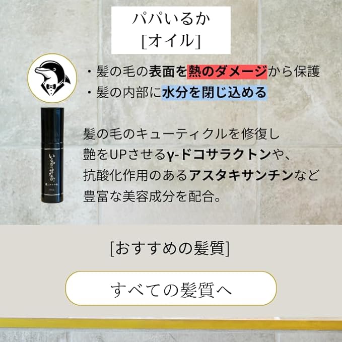 髪にドラマを。 オイルトリートメント いるかのせなか。 <80ml>