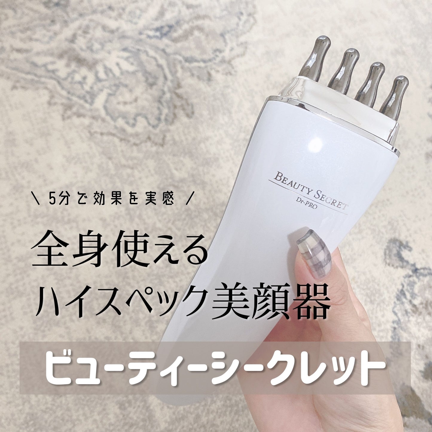 ビューティーシークレット Dr-PRO【カラー:3色あり】