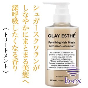 クレイエステ フォーティファイングヘアマスク ゴールドクレイ【容量:2サイズあり】 <400ml・詰替800㎖>