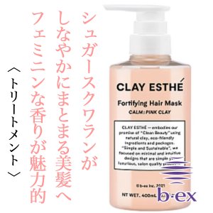 クレイエステ フォーティファイングヘアマスク ピンククレイ 【容量:2サイズあり】 <400ml・詰替800ml>