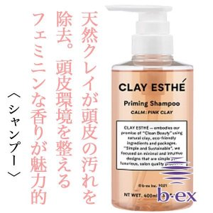 クレイエステ プライミングシャンプー ピンククレイ【容量:2サイズあり】 <400ml・詰替800ml>