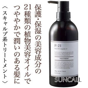 R-21 トリートメント 【容量:3サイズあり】 <250g・500g・詰替え用700g>
