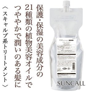 R-21 トリートメント 【容量:3サイズあり】 <250g・500g・詰替え用700g>