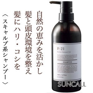 R-21 シャンプー 【容量:3サイズあり】 <270ml・500ml・詰替え用700ml>