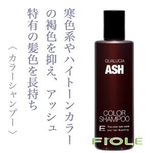 QUALUCIA / クオルシア カラーシャンプー【カラー:5色あり】 <250ml>