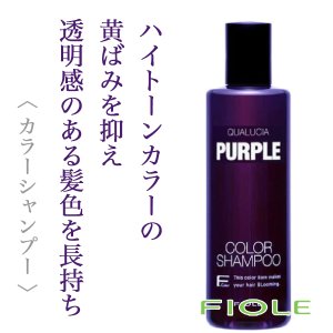 QUALUCIA / クオルシア カラーシャンプー【カラー:5色あり】 <250ml>