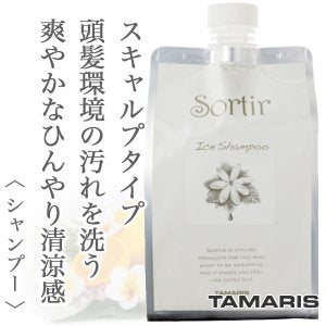 Sortir / ソルティール アイスシャンプー【容量:3サイズあり】 <150ml・1,000ml(ポンプ、フォルダー付)・詰替え用1,000ml>