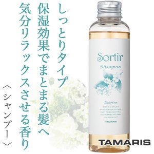 Sortir / ソルティール シャンプー ジャスミン【容量:3サイズあり】 <150ml・1,000ml(ポンプ、フォルダー付)・詰替え用1,000ml>