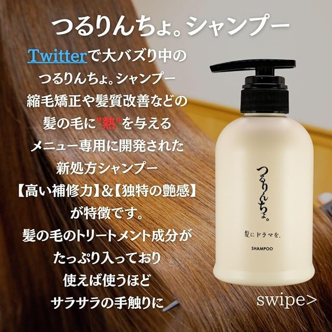 髪にドラマを。 シャンプー つるりんちょ。【容量:2サイズあり】 <400ml・詰替え用1000ml>