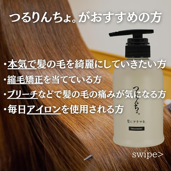 髪にドラマを。 トリートメント つるりんちょ。【容量:2サイズあり】 <380g・詰替え用1000g>