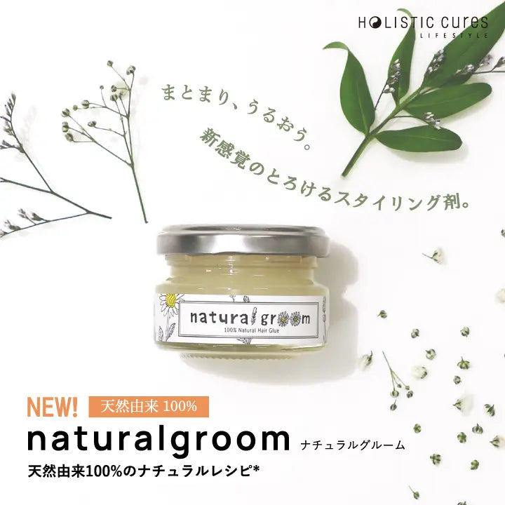HOLISTIC cures / ホリスティックキュアーズ ナチュラルグルーム <40g>