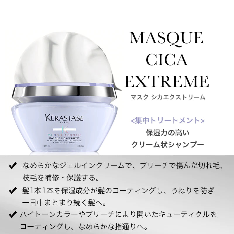KERASTASE / ケラスターゼ ブロンドアブソリュ マスク シカエクストリーム【容量:2サイズあり】 <200ml・500ml>