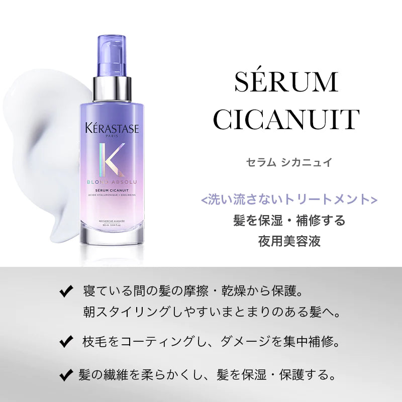 KERASTASE / ケラスターゼ ブロンド アブソリュ セラム シカニュイ <90ml>