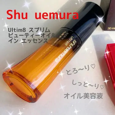 SHU UEMURA / シュウウエムラ アルティム8 スブリム ビューティオイル イン エッセンス <30mL>