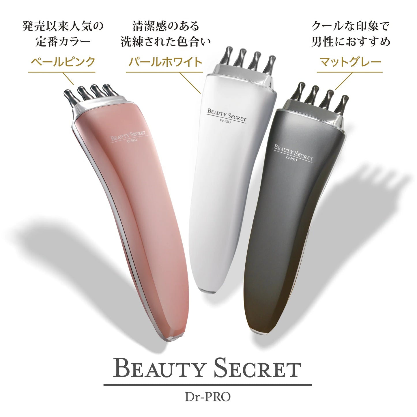 ビューティーシークレット Dr-PRO【カラー:3色あり】