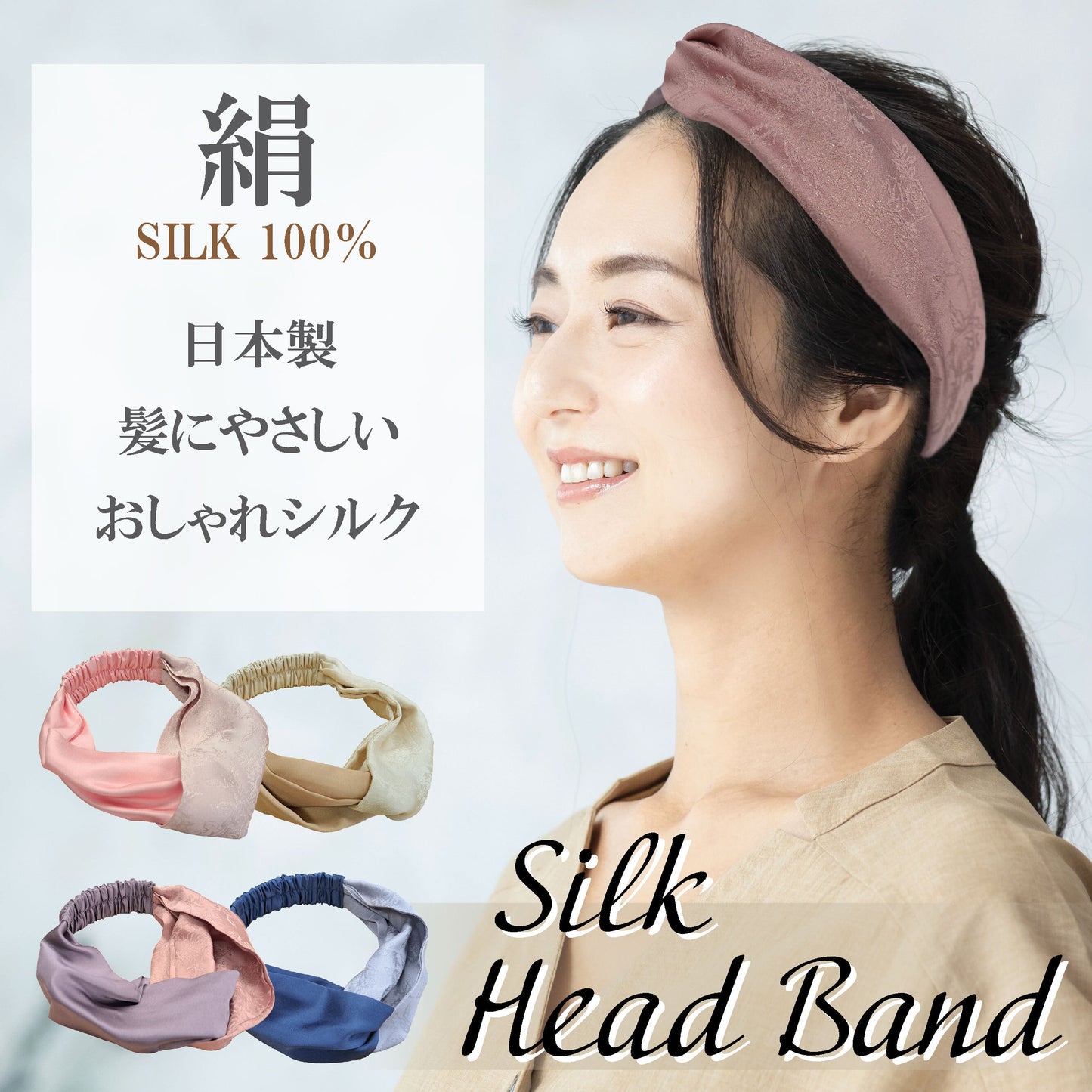 小杉織物 シルクヘアバンド【カラー:4色あり】【2サイズあり】