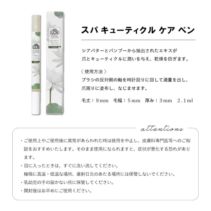 LCN スパ キューティクル ケアペン <2.1ml>