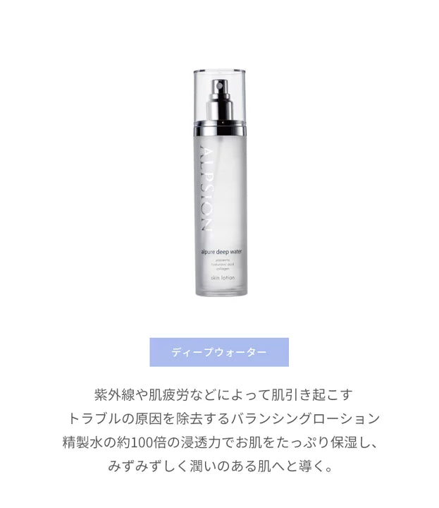 ALPSION / アルピジョン ディープウォーター(化粧水) <140ml>