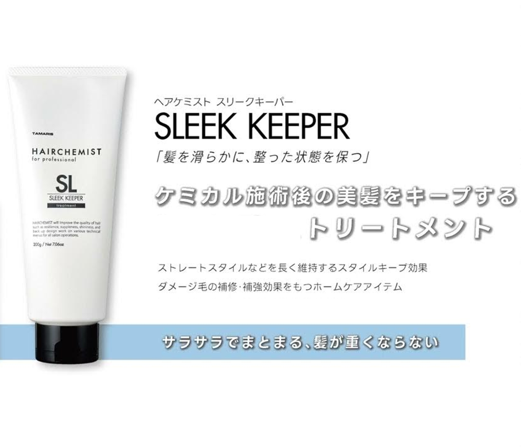 HAIRCHEMIST / ヘアケミスト スリークキーパートリートメント【容量:2サイズあり】 <200g・詰替え用1,000g>